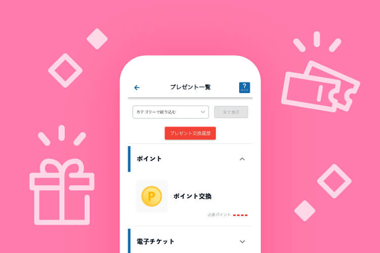 貯めたポイントで景品をGET