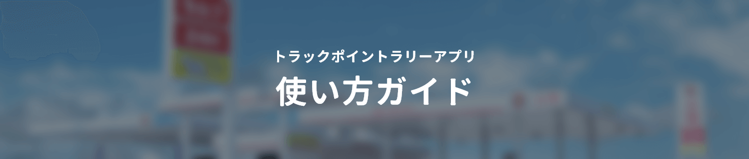 トラックポイントラリーアプリ | 使い方ガイド